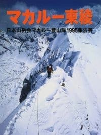 Makalu :The East Ridge by Unassigned