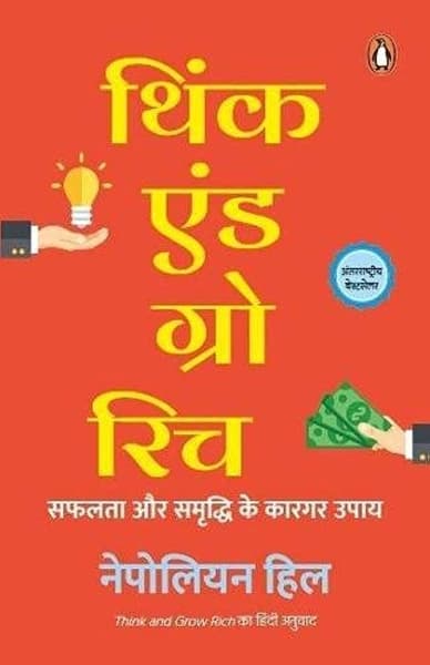 Thiṅka eṇḍa gro rica by Napoleon Hill