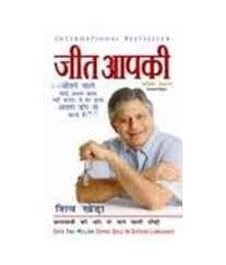 Jīta āpakī by Shiv Khera