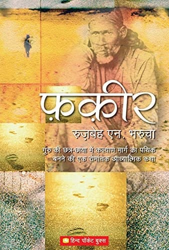 The fakir by Ruzbeh N. Bharucha