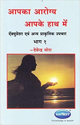 Health Books Aapka Arogya Aapke Hathame by Devendra Vorha