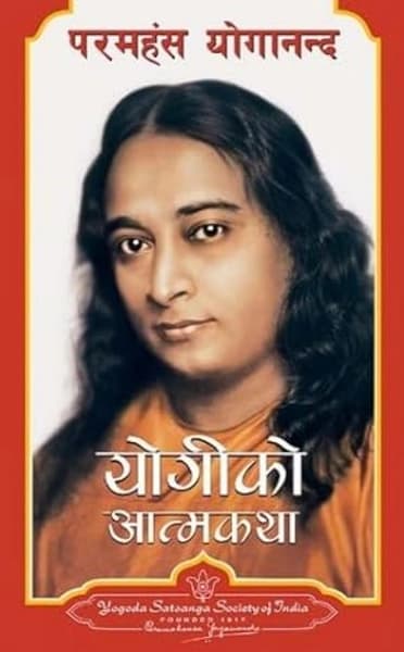 Autobiography of a Yogi by Paramahansa Yogananda