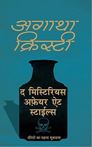 The Mysterious Affair at Styles -Hindi by Agatha Christie