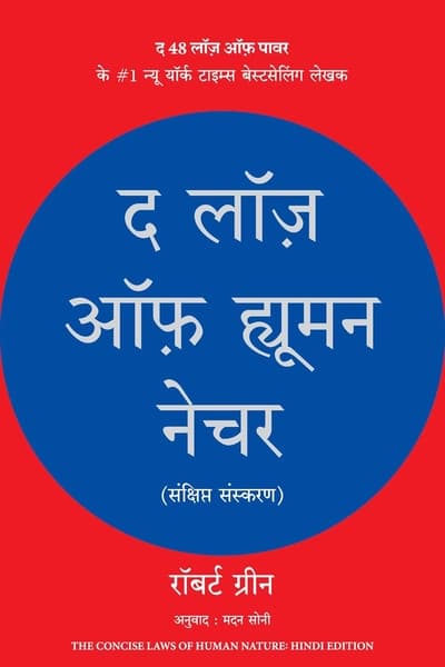 The Laws of Human Nature (Hindi Edition) by Robert Greene