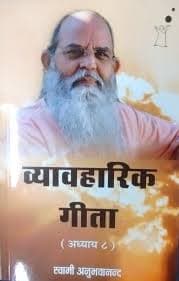 Byabaharik Gita 8 by Swami Anubhavananda