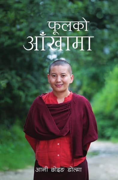Phoolko Aankhaama by Ani Choying Drolma