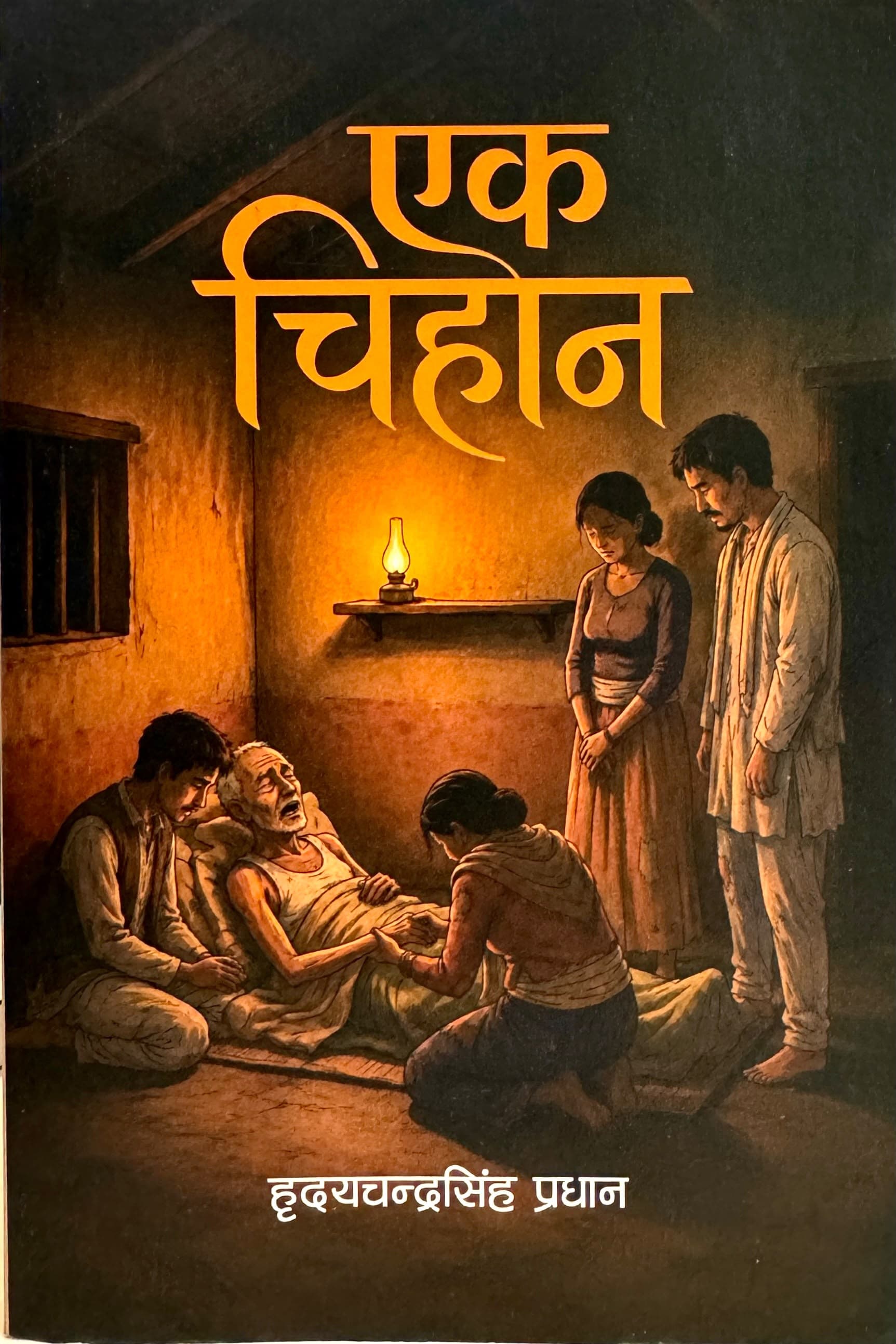 Ek Chihan by Hridayachandra Pradhan
