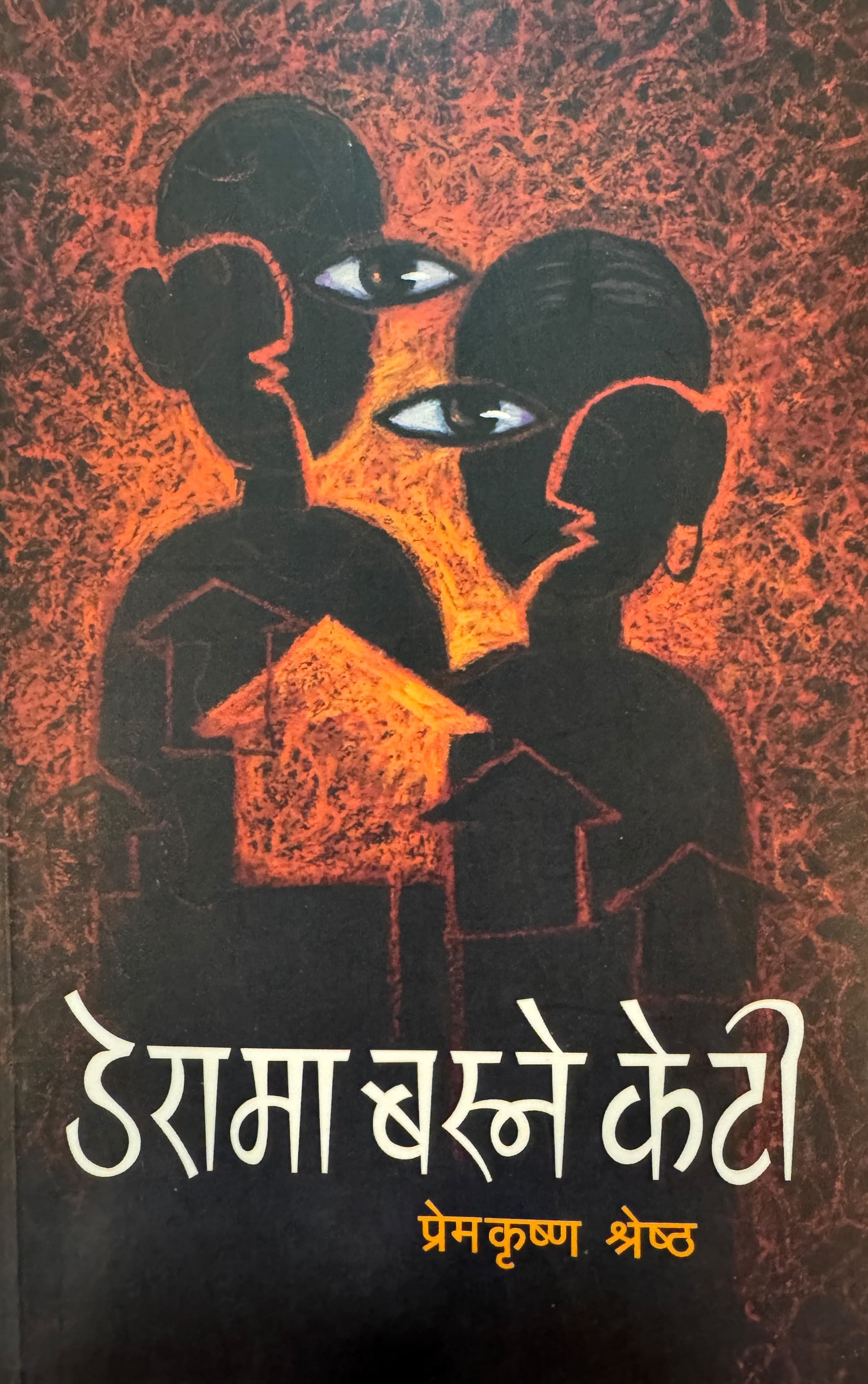 Derama Basne Keti by Prem krishna Shrestha