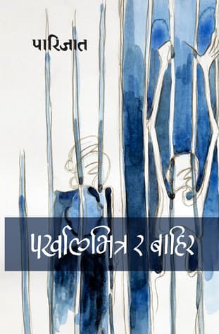 Parkhalbhitra Ra Bahira by Parijat