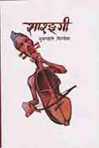 Sarangi by Bhuvanahari Sigdela