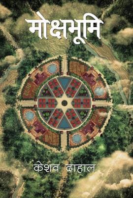 Mokshabhumi by Keshab Dahal