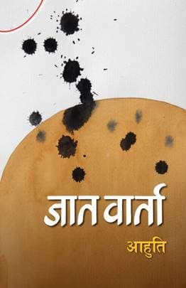 Jaat Baarta(जात वार्ता) by Aahuti