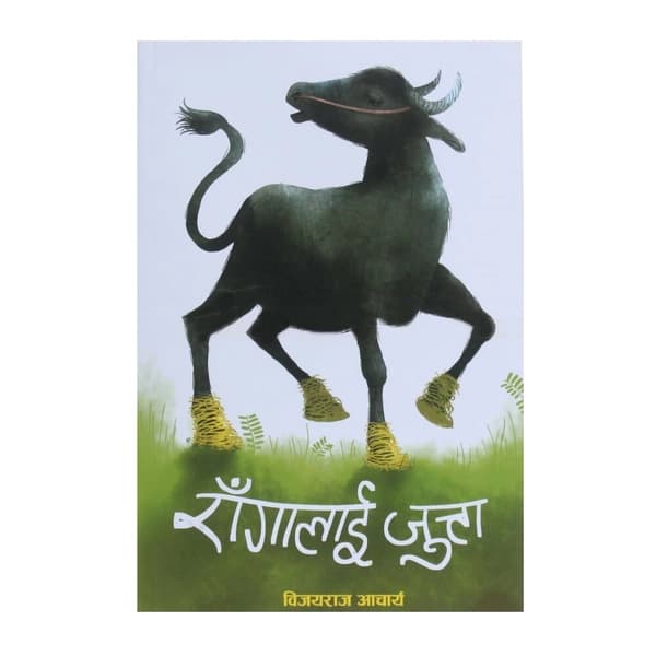 Rangalai juta by Vijayraj Aacharya
