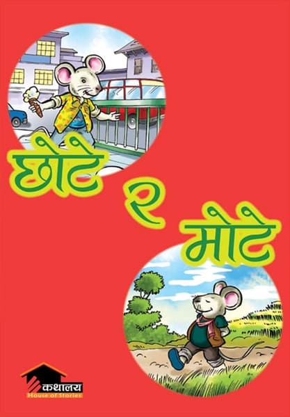Chote Ra Mote by Dr. Dhruba Ghimire