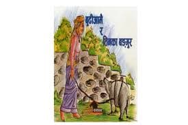 Budhiaamai ra Tinka Bangur by Kathalaya