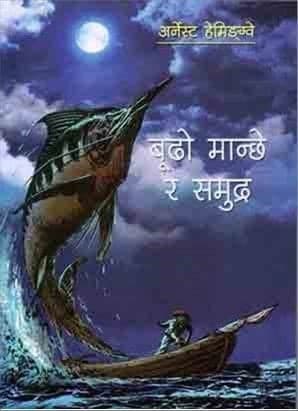 Buddho Manchhe Ra Samundra by Ernest Hemingway