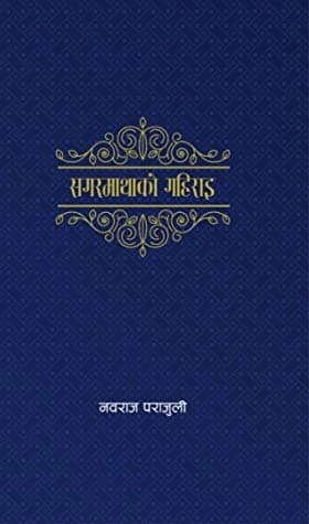 sagarmathako gahirai by Nabaraj Parajuli