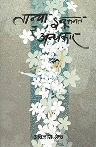 तान्या, इन्द्रकमल र अन्धकार [Tanya Indrakamal ra Andhakar] by Avinash Shrestha