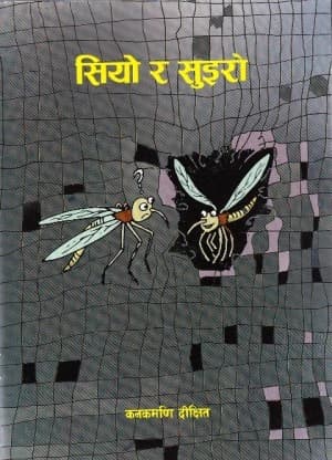 sio ra suiro by Kanak Mani Dixit