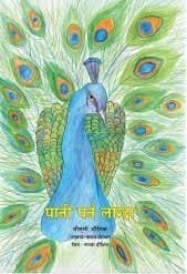 pani parna lagda by Mausumi Bhaigik