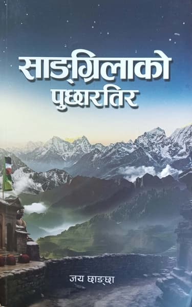 Shangrilako Puchhartira by Jaya Chhangchha