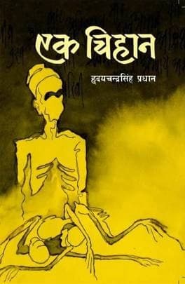 Ek Chihan by Hridayachandra Pradhan