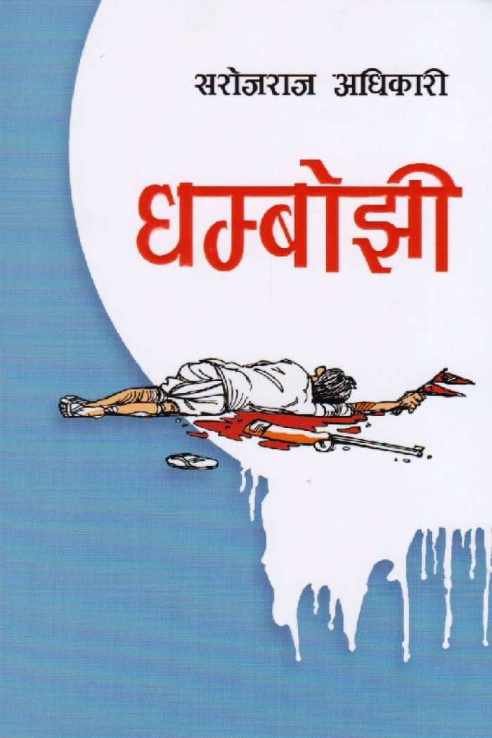 Dhambojhi by Sarojraj Adhikari