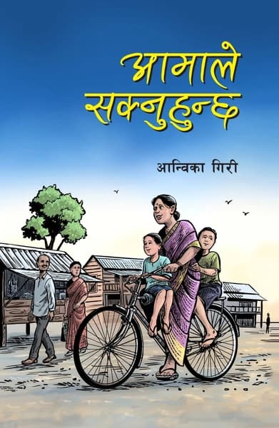 Aamale Saknuhunchha by Aanwika Giri