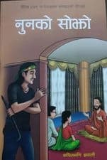 Nunko Sojho by Kapilmani Gyawali