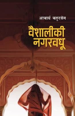 Baishali ki Nagarbadhu (वैशालीकी नगरवधू: बुद्धकालीन ऐतिहासिक उपन्यास) by Roshan Dahal, Aacharya Chaturasen