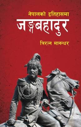 Nepalko Itihasma Junga Bahadur नेपालको इतिहासमा जङ्गबहादुर by Tri Ratna Manandhar