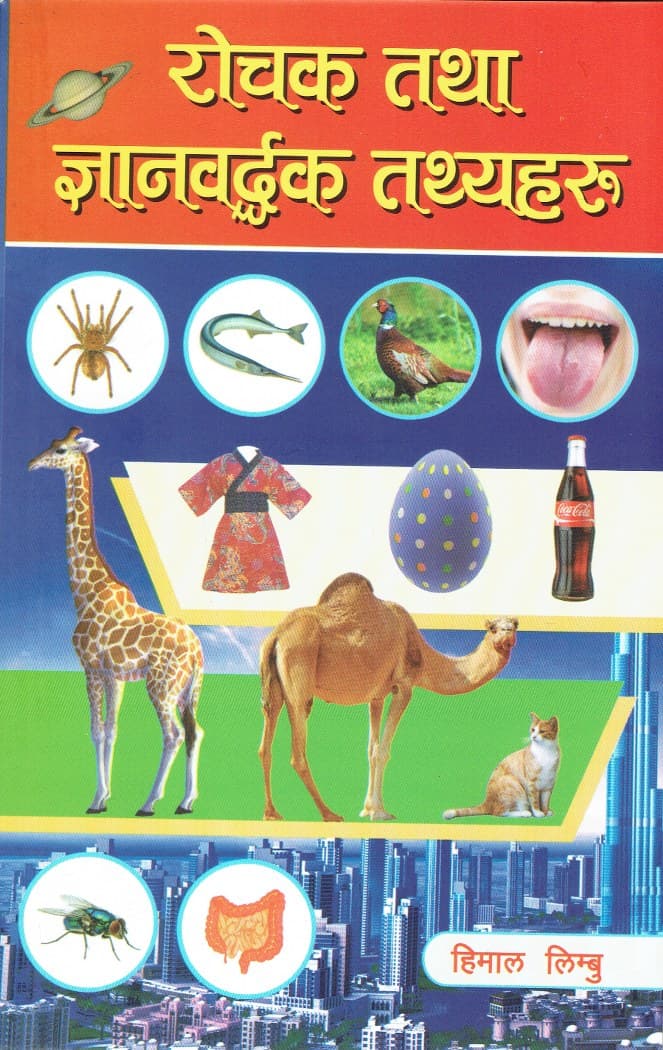 Rochak tatha Gyanbardak tathyaharu by Himal Limbu