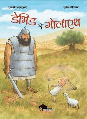 David ra Goliath by Sally Altschuler