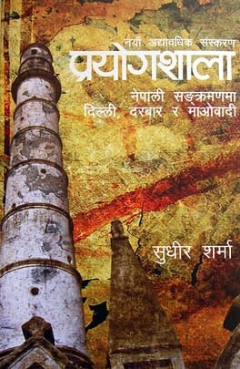 Prayogshala by Sudheer Sharma