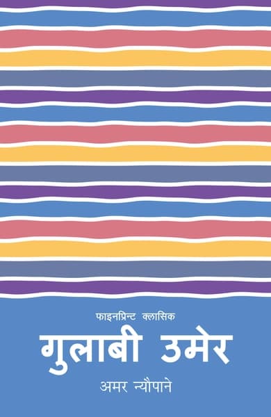 Gulabi Umer by Amar Neupane