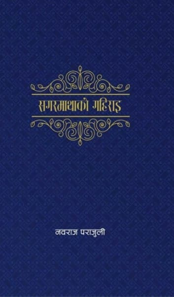 Sagarmathako Gahirai by Nabaraj Parajuli