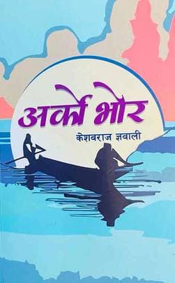 Arko Bhor by Keshav Raj Gnawali
