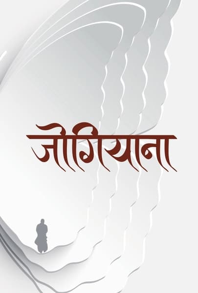 Jogiyana by Kumar Nagarkoti