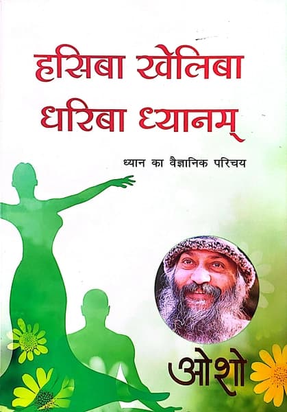 Hasiba Kheliba Dhariba Dhyanam by Osho