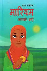 Mariyam Manche Bhai by Radha Poudel