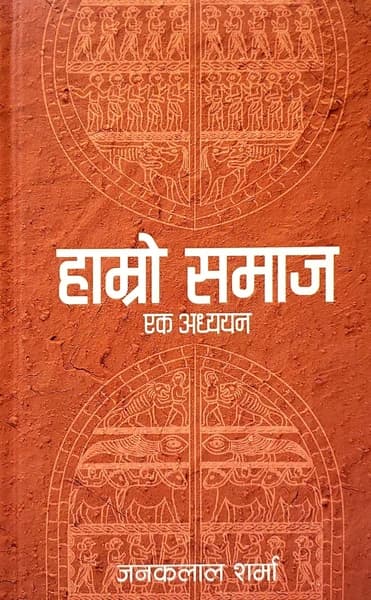 Hamro Samaj by Janaklal Sharma