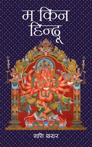 Ma Kina HIndu by Shashi Tharoor