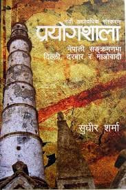 Prayogshala by Sudheer Sharma