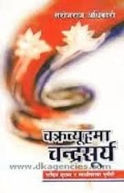 Chakrabyuhama Chandrasurya by Sarojraj Adhikari