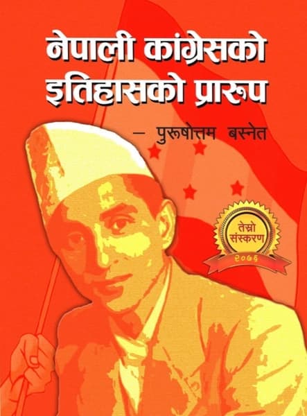 Nepali Kangresko Itihasko Prarup by Purushottam Basnet