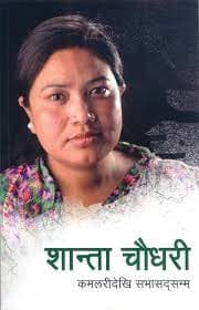 Kamalaridekhi Sabhasadsamma by Shanta Chaudari