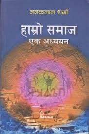 Hamro samaj ek adhyayan by Janaklal Sharma