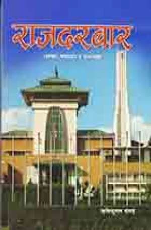 Rajdarbar by Rishikumar Pande