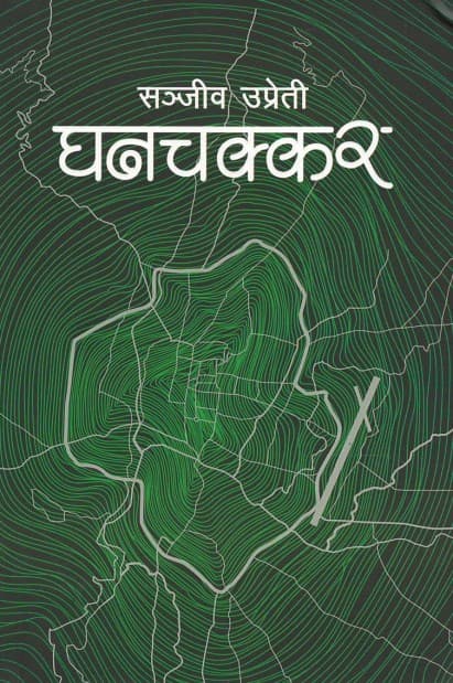 Ghanchakkar by Shanjib Upreti