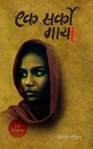 Ek Sarko Maya by G.S. Poudel